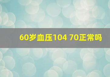 60岁血压104 70正常吗